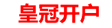 皇冠开户平台