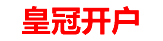 皇冠开户