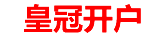 皇冠开户中心