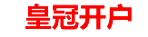 皇冠开户中心